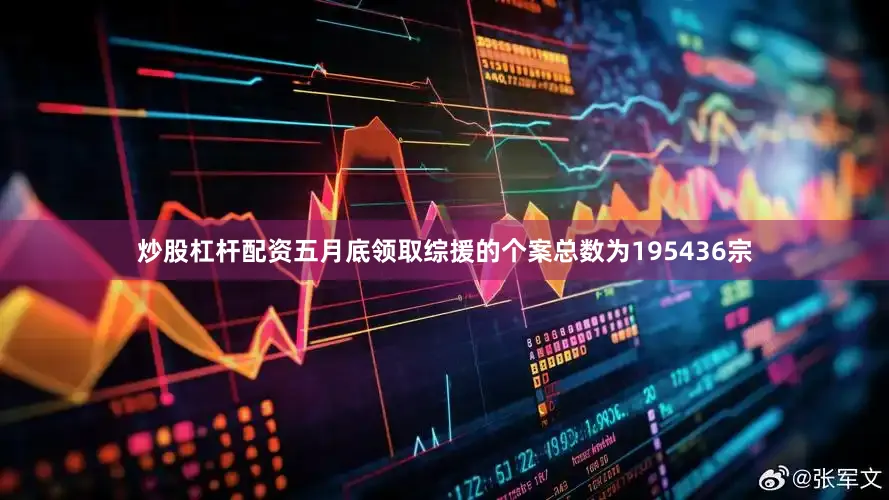 炒股杠杆配资五月底领取综援的个案总数为195436宗