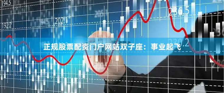 正规股票配资门户网站　　双子座：事业起飞