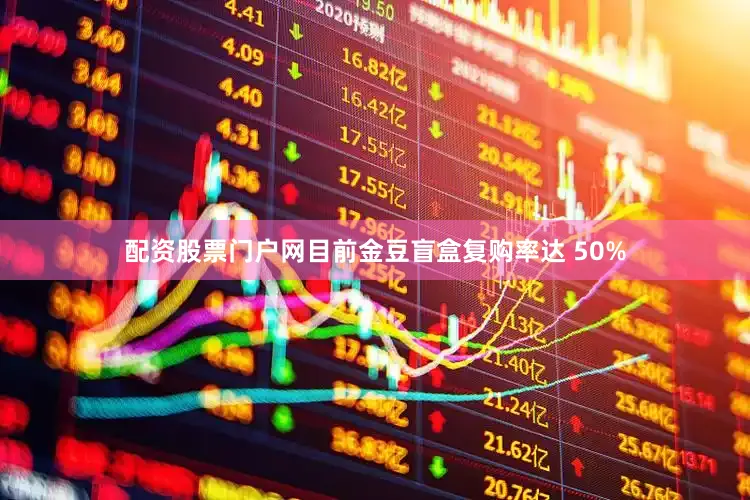 配资股票门户网目前金豆盲盒复购率达 50%