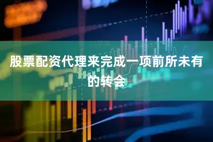 股票配资代理来完成一项前所未有的转会