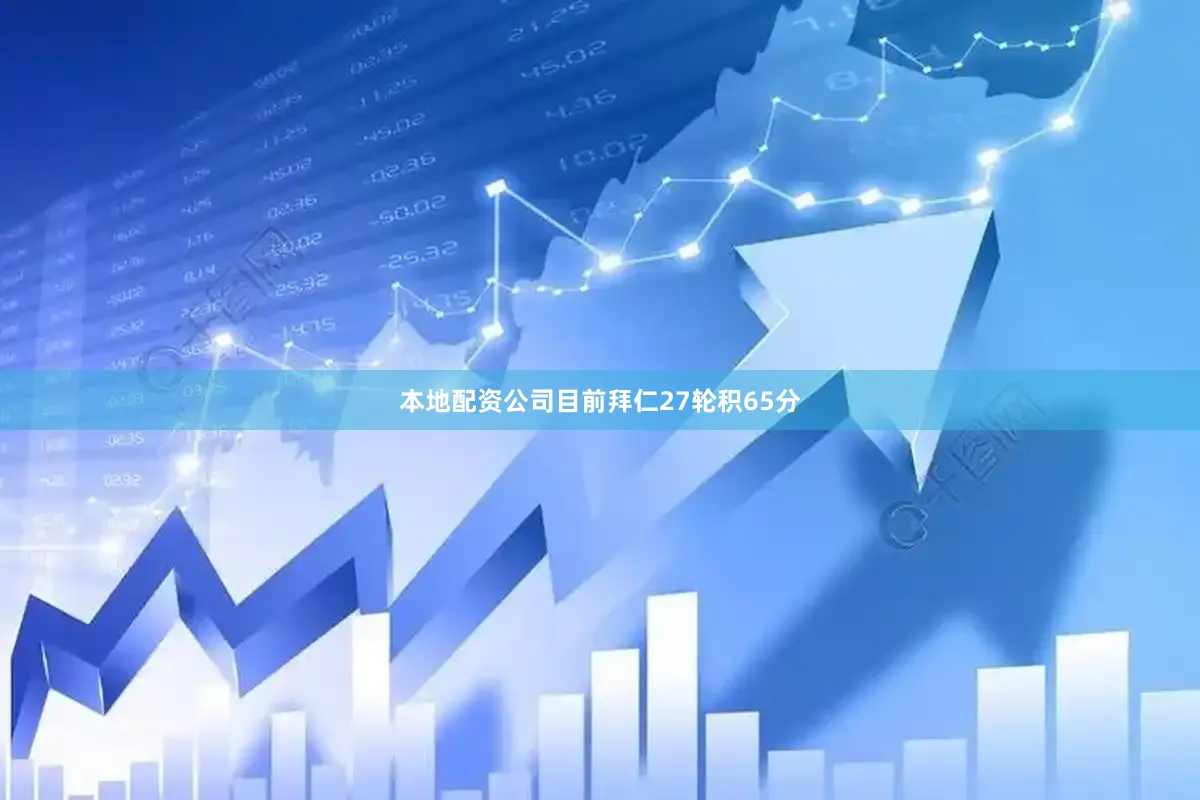 本地配资公司目前拜仁27轮积65分