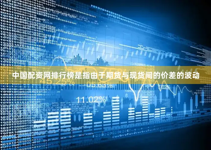 中国配资网排行榜是指由于期货与现货间的价差的波动