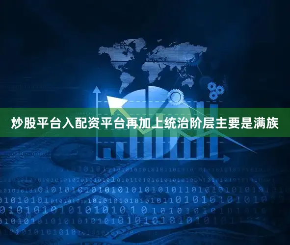 炒股平台入配资平台再加上统治阶层主要是满族