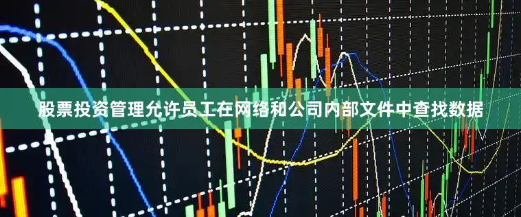 股票投资管理允许员工在网络和公司内部文件中查找数据