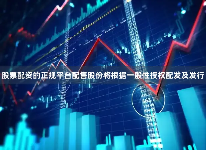 股票配资的正规平台配售股份将根据一般性授权配发及发行