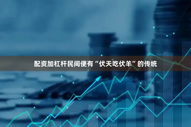 配资加杠杆民间便有“伏天吃伏羊”的传统