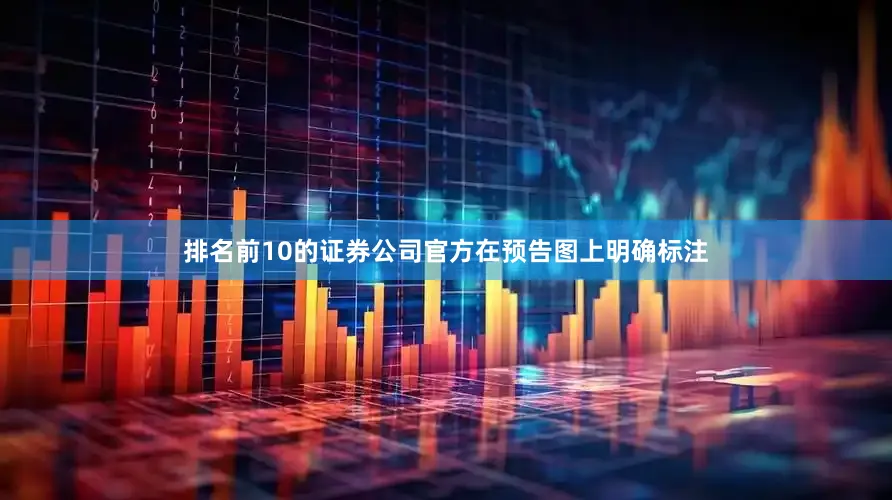 排名前10的证券公司官方在预告图上明确标注