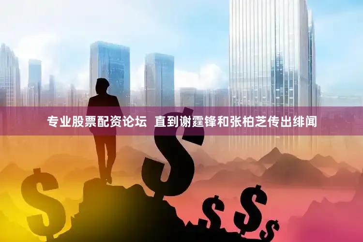 专业股票配资论坛  直到谢霆锋和张柏芝传出绯闻