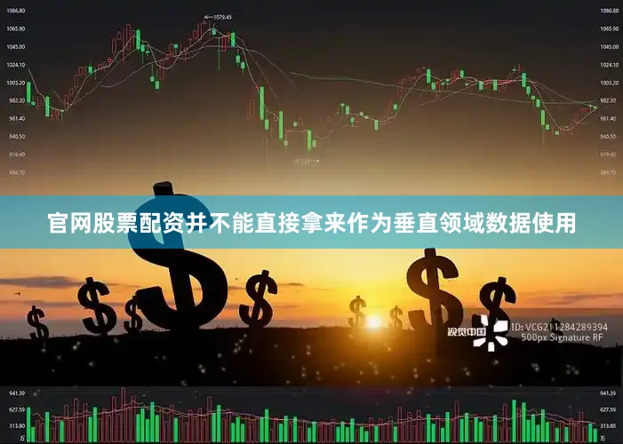 官网股票配资并不能直接拿来作为垂直领域数据使用