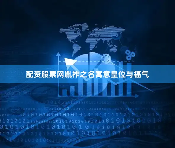 配资股票网胤祚之名寓意皇位与福气
