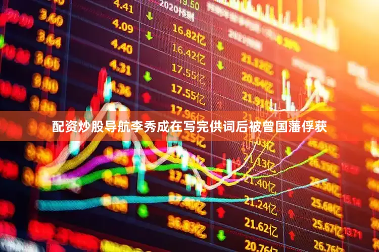 配资炒股导航李秀成在写完供词后被曾国藩俘获