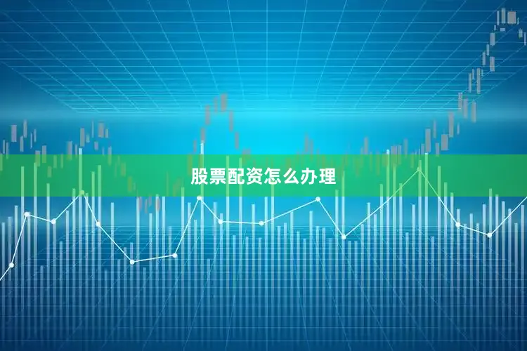 股票配资怎么办理