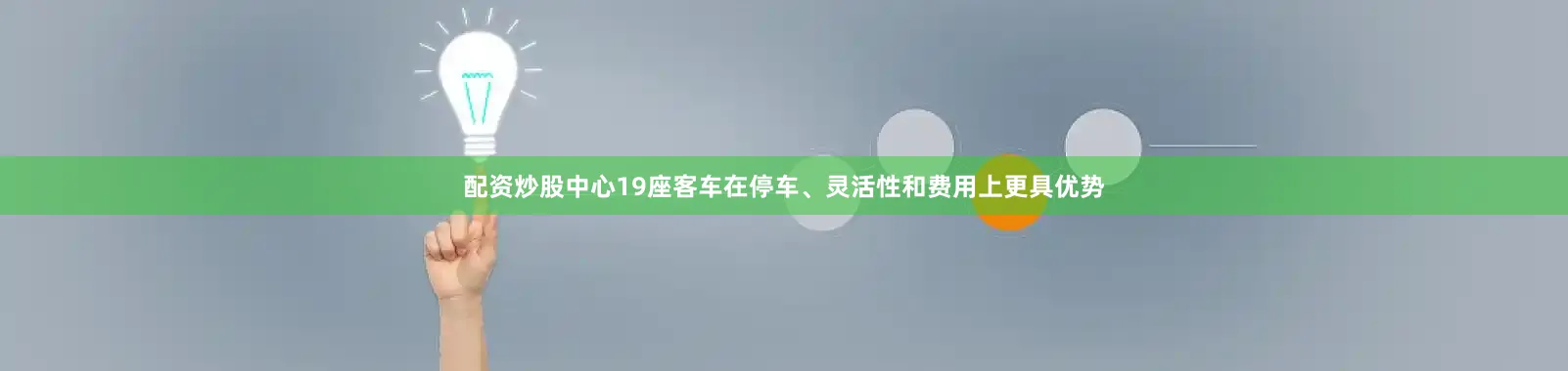 配资炒股中心19座客车在停车、灵活性和费用上更具优势
