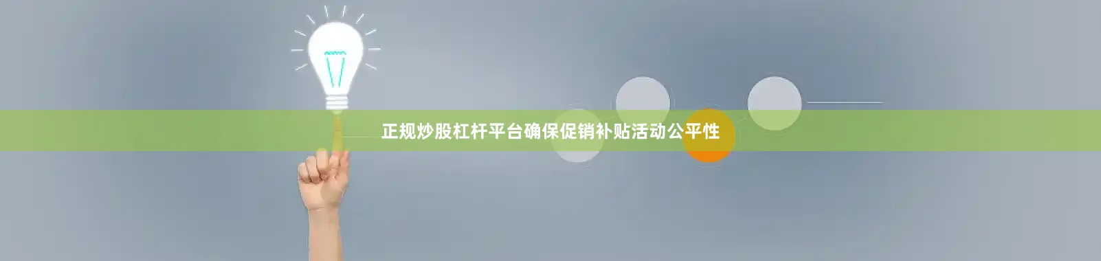 正规炒股杠杆平台确保促销补贴活动公平性