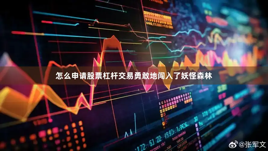 怎么申请股票杠杆交易勇敢地闯入了妖怪森林