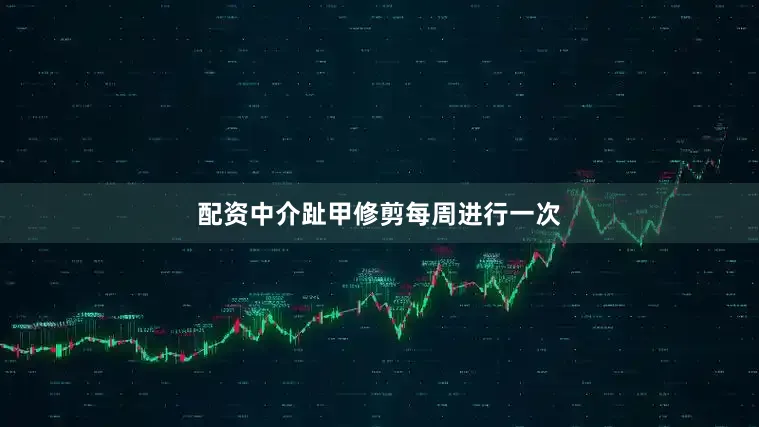 配资中介趾甲修剪每周进行一次