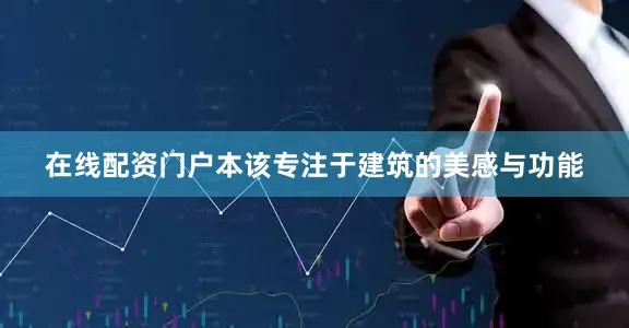 在线配资门户本该专注于建筑的美感与功能